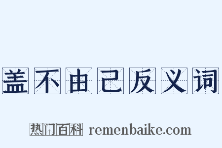盖不由己反义词是什么意思的图片